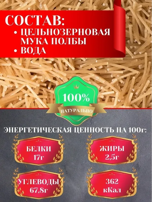 Вермишель цельнозерновая из полбы , 350 гр 2