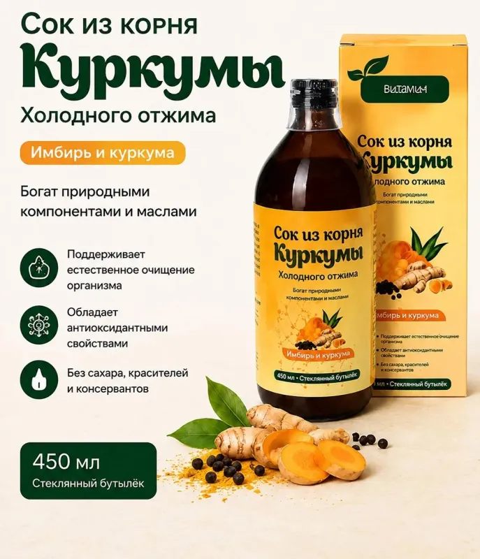 БИО Сок из корня куркумы 450 мл 1