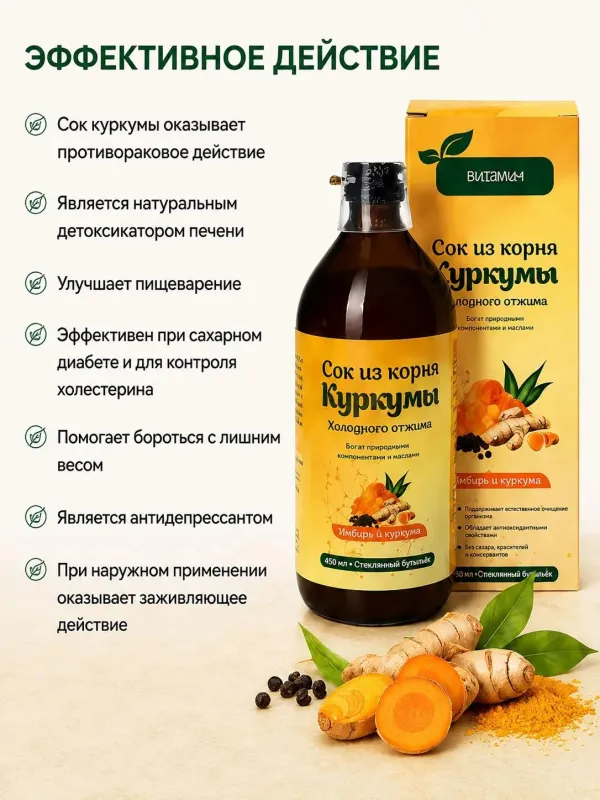 БИО Сок из корня куркумы 450 мл 4