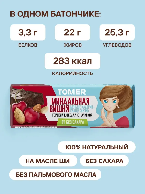 Томер Батончик из шоколада с начинкой "Миндальная вишня", 55гр 2