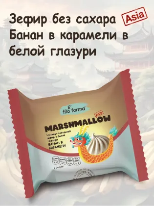 Зефир в белой глазури Банан в карамели "Fito Forma" 40 г