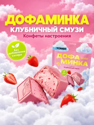 Дофаминка "Клубничный смузи" в белом шоколаде без сахара, 125 гр