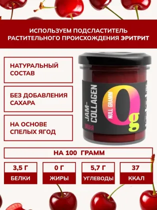 Джем с коллагеном "Вишня" "Ноль грамм", 150 гр