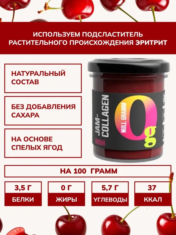 Джем с коллагеном "Вишня" "Ноль грамм", 150 гр 1