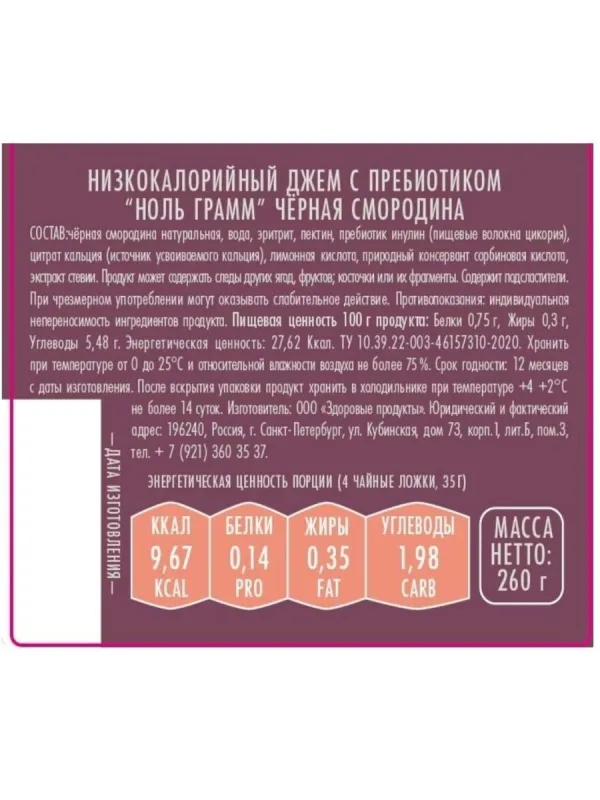 Джем низкокалорийный с пребиотиком "Черная смородина" "Ноль грамм", 260 гр 3