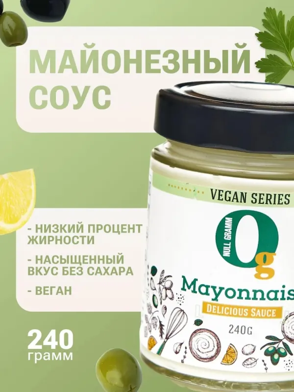 Соус майонезный 20% Vegan "Ноль грамм", 240 гр 1